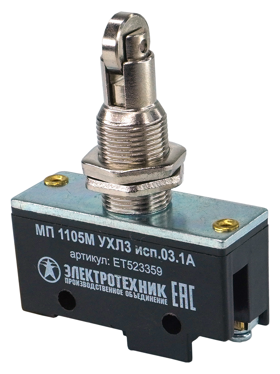 МП 1105М УХЛ3 исп.03. IP00, толкатель с поперечным располож. ролика, фронтальный гайками, винт  (ЭТ)