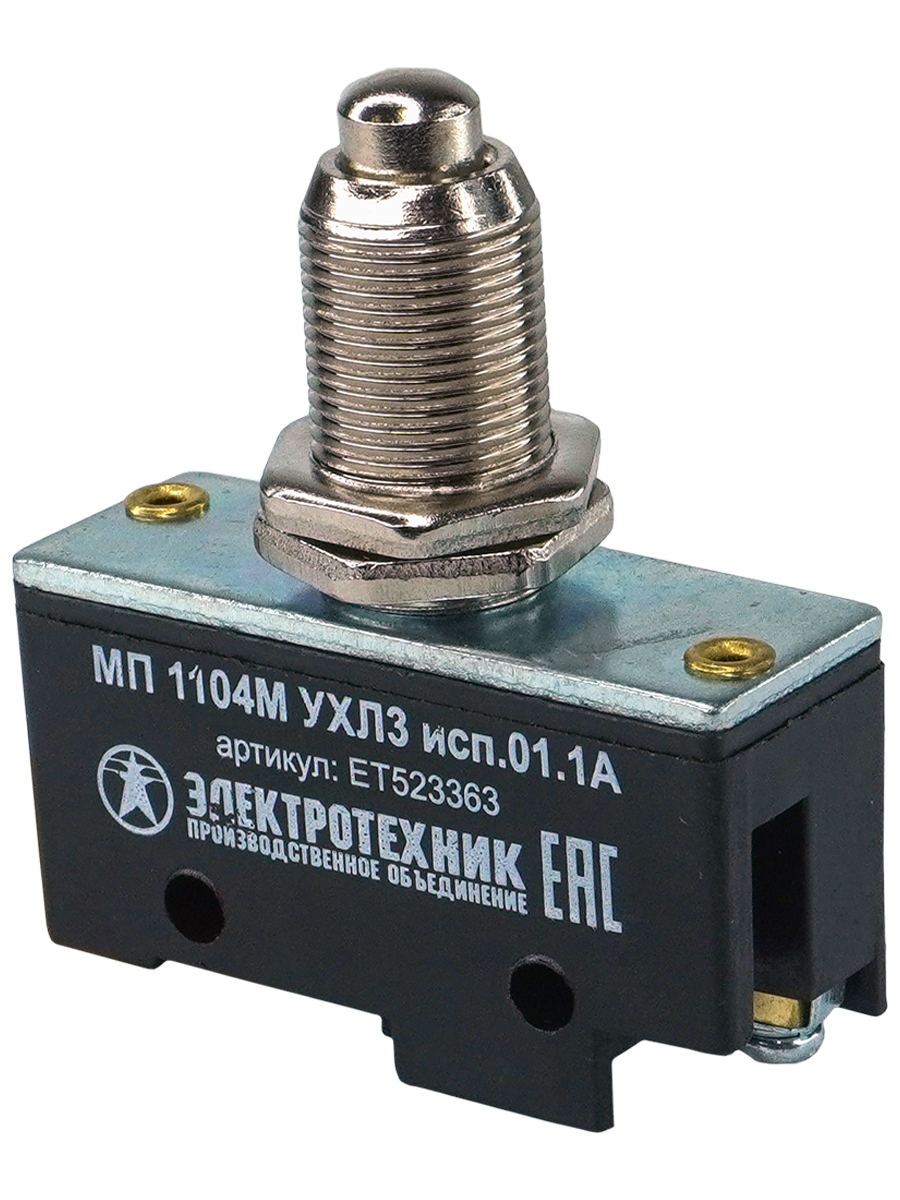 МП 1104М УХЛ3 исп.01. IP00,толкатель сферический, фронтальный гайками, винт  (ЭТ)